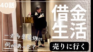 【一夫多妻制】お金が底を尽きたから質屋にいったよ【40話】