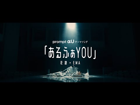 「αU research × KAMITSUBAKI STUDIO presents prompt αU」テーマソング【予告編】