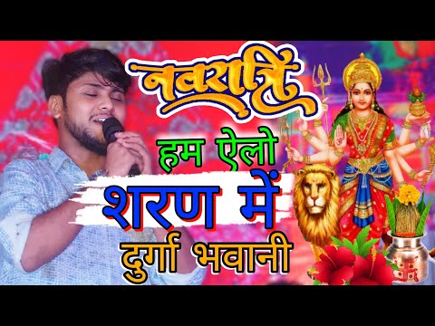 नवरात्रि स्पेसल 2024 - हम एलो शरण में दुर्गा भवानी || #navaratri_super_hit || #ayushama_shekhar