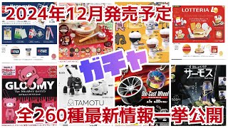 【2024年12月】ガチャ発売予定最新情報ガチャガチャ全約260種一挙公開‼️#ミニチュア #カプセルトイ #新作#新商品#紹介#発売予定#発売スケジュール#ガシャポン