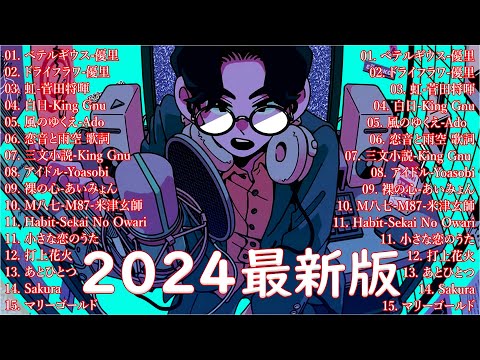 音楽 ランキング 最新 2024 👑有名曲jpop メドレー2024 🎧 邦楽 ランキング 最新 2024  日本の歌 人気 2024🍀🍒 J POP 最新曲ランキング 邦楽 2024 なとり