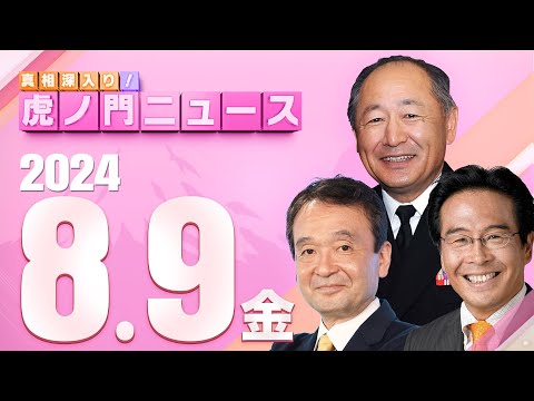 【虎ノ門ニュース】2024/8/9(金) 河野克俊×松原 仁×井上和彦