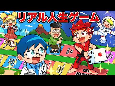 もしもリアル人生ゲームに参加したら！？【アニメ】