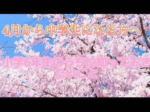 4月から中学生になる方へ！