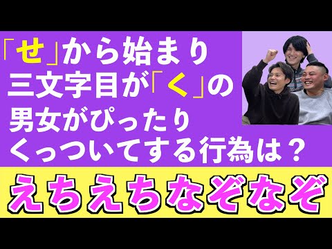 【下ネタ】男女の友情が深まるエロなぞなぞやってみた。【脳トレ】