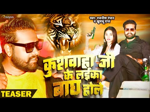 #Teaser - कुशवाहा जी के लाइका #बाघ होले | #Rajnish Ranjan ,#Khushboo Raj | Koiran Rangdari Song 2023