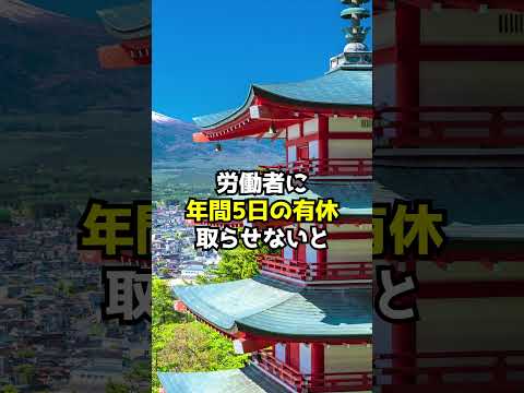 Q 有休５日とらんと会社が罰金30万円ってなんで？　#Shorts