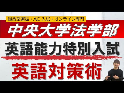 中央法学部 英語運用能力特別入試 オンライン 二重まる学習塾