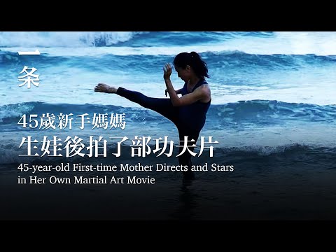 [EngSub] 45-year-old First-time Mother Directs and Stars in Her Own Martial Art Movie45歲新手媽媽；自導自演功夫片