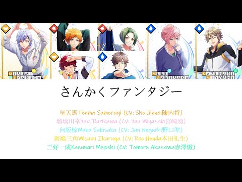 [A3!]さんかくファンタジー/Sankaku Fantaji/Triangle Fantasy/三角幻想曲 {KAN/ROM/EN/中}