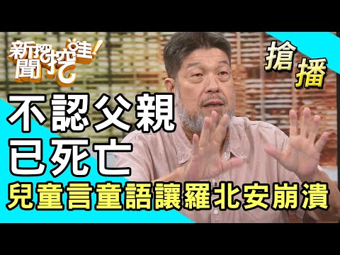 【搶播】不認父親已死亡！兒子童言童語讓羅北安崩潰！