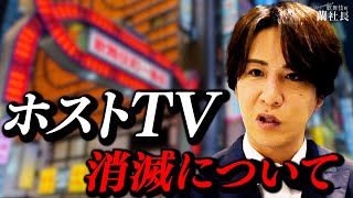 【歌舞伎町激震】19年の歴史誇るホストYouTubeが乗っ取り消滅…蘭社長の想い