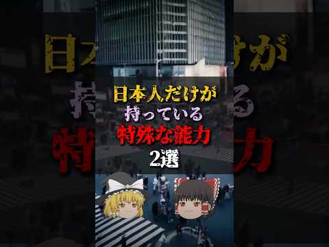 【ゆっくり解説】日本人だけが持っている特殊な能力2選 #都市伝説 #ゆっくり解説