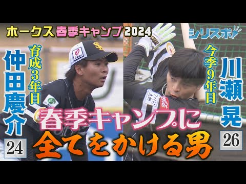 この春に全てをかけて！川瀬晃と仲田慶介のキャンプ【シリスポ！ホークスこぼれ話】