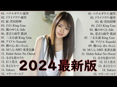 音楽 ランキング 最新 2024 🎶🍁有名曲jpop メドレー2024 🎧📚 邦楽 ランキング 最新 2024  日本の歌 人気 2024🍀🍒 J POP 最新曲ランキング 邦楽 2024 Sam.4