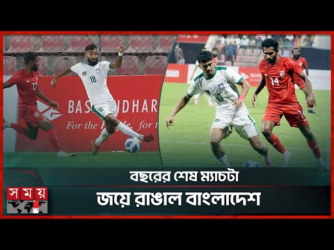 শেষ মুহূর্তের রোমাঞ্চে মালদ্বীপকে হারাল বাংলাদেশ | Bangladesh vs  Maldives | FIFA friendly match