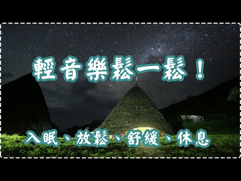 輕音樂鬆一鬆！ 有助多巴胺分泌 鋼琴輕音樂【1小時】 入眠、放鬆、舒緩、休息 Relaxing Music, Soothing Music