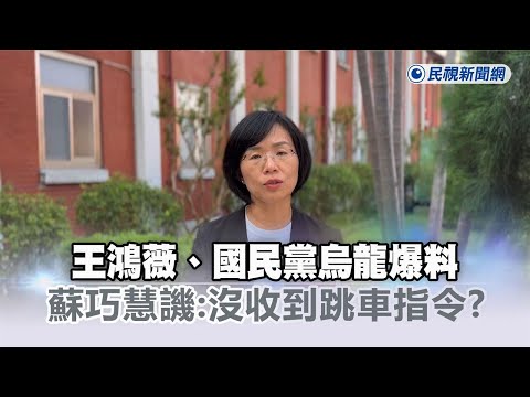 快新聞／王鴻薇、國民黨烏龍爆料老公「綁標」　蘇巧慧譏：沒收到跳車指令？－民視新聞