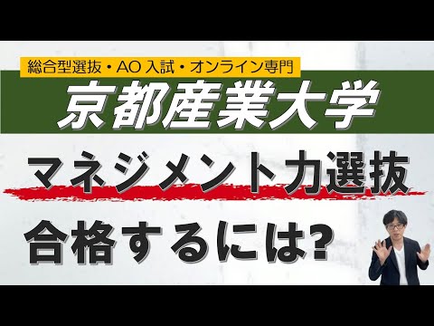 京都産業大学 経営学部 マネジメント力選抜 オンライン 二重まる学習塾