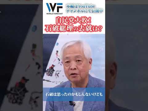 自民党大敗！石破総理の去就は？