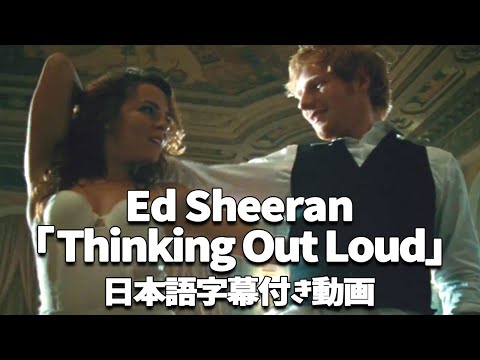 【和訳】Ed Sheeran 「Thinking Out Loud」【公式】