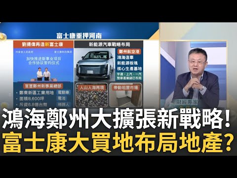 1.5億人民幣"鄭州"大擴張! 劉揚偉造"新富士康"回到夢的起點? 富士康瞄準"新能源車"戰略揭密｜王志郁 主持｜20241026｜Catch大錢潮 feat.朱岳中