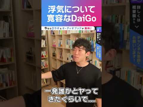 DaiGoの彼女が他の男と一発ヤッてきても許せるという寛容さ! #shorts