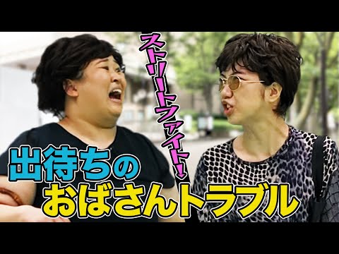 【即興】東京のおばさん VS 大阪のおばさん