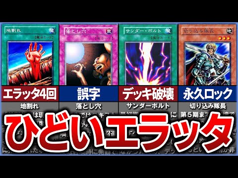 【遊戯王】初期のひどいエラッタ・禁止カード11選【ゆっくり解説】【マスターデュエル】#遊戯王#遊戯王ocg #ゆっくり実況