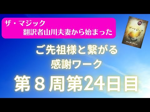 ザ・マジック翻訳者山川夫妻から始まった奇跡が起こる感謝ワーク8周24日目