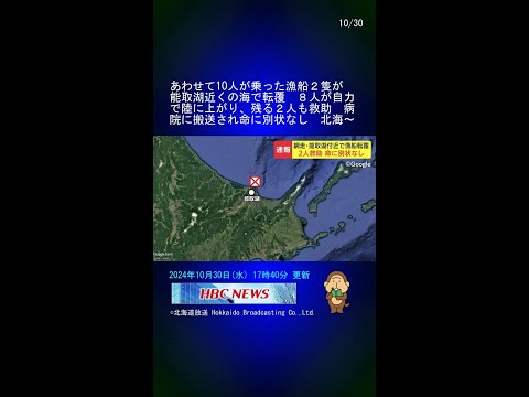 あわせて10人が乗った漁船２隻が能取湖近くの海で転覆　８人が自力で陸に上がり、残る２人も救助　病院に搬送され命に別状なし　北海道網走市 #Shorts