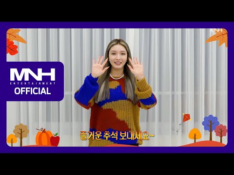 CHUNG HA 청하 2022 Chuseok Greeting 추석 인사