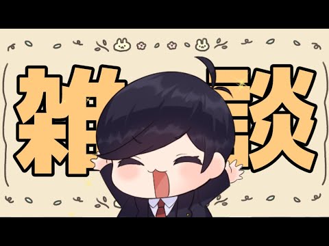 【 弁護士雑談 】最近あったことと・V関係の話題・動物などなど【 雑談配信 】#弁護士