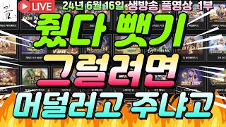 [생방송][ 6월16일 ][1부]대결방송 많은 응원 부탁드립니다![슬롯머신][온라인슬롯][슬롯라이브][슬롯생방송][프라그마틱][강원랜드]