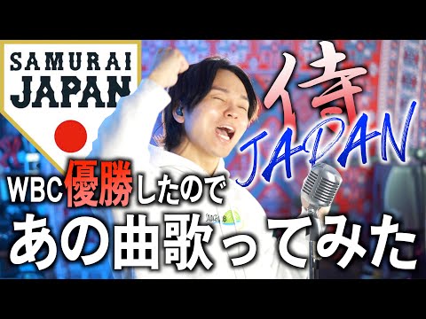 【優勝おめでとう】侍JAPANがWBC優勝したのであの曲歌いました！【心絵 - ロードオブメジャー】