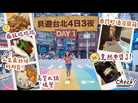 【貝遊台北4日3夜】首次台灣自由行😆DAY1詳細機場交通＋西門町瘋狂吃＋超美住宿推介＋無老鍋太好味！