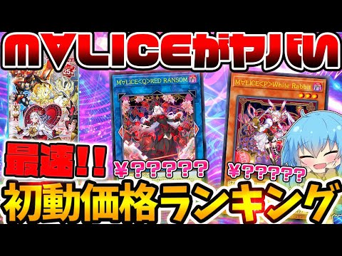 【 遊戯王 】超美少女テーマ『Ｍ∀ＬＩＣＥ』が収録で話題！！本日発売のデッキビルドパック クロスオーバーブレイカーズ最速初動価格ランキング！！【 ゆっくり実況  最新情報 】