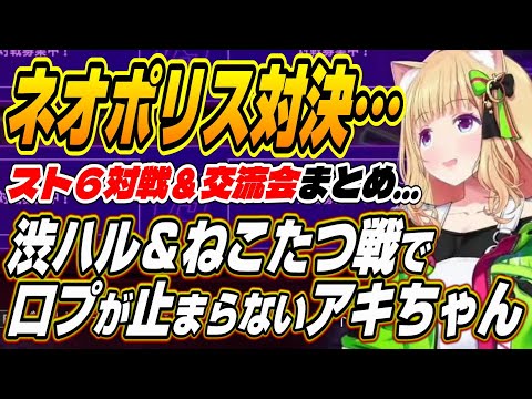 【ホロライブ切り抜き/アキロゼ】ネオポリスメンバーへの口プが止まらないアキちゃんのスト6対戦＆交流会まとめ