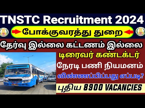 🔥 2877 Posts 😍 போக்குவரத்து துறையில் புதிய வேலை 2024|TNSTC Recruitment 2024| TN Government Job55