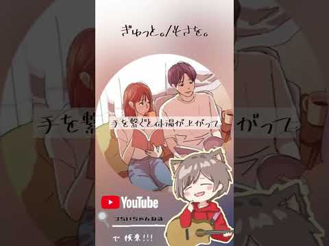 ぎゅっと。／もさを　弾き語ってみた！（つぢい） #shorts  #弾き語り  #歌ってみた