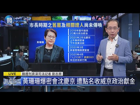 【鏡看現場】黃珊珊密會沈慶京！未避嫌收獻金　柯文哲涉收賄新金流曝光｜鏡週刊