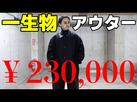 これが服バカの覚悟。一生物のアウターを23万円で購入!!【24AW大物アウター購入動画】