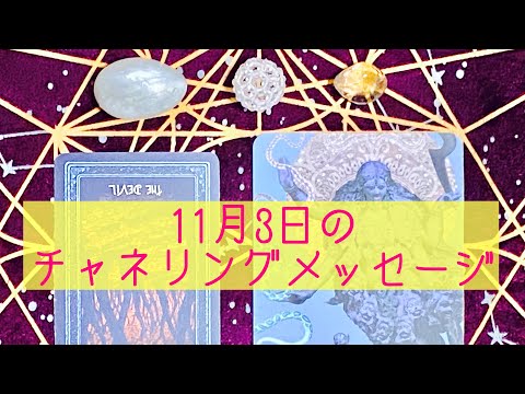 🌈11月3日の #チャネリングメッセージ 🌈