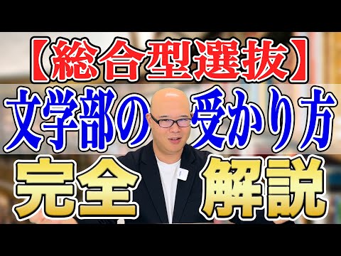 【総合型選抜】文学部の受かり方完全解説