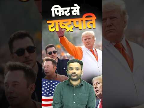 फिर से राष्टपति Donald Trump #donaldtrump #usaelections #trump #trump2024 #election #america