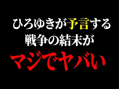 【ひろゆき】コレ言うとみんなパニックになるからあんまり話したくないんですよね...【 切り抜き ひろゆき切り抜き イスラエル ハマス イラン アメリカ 戦争 博之 hiroyuki】