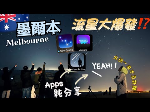 🇦🇺Melbourne Vlog澳洲墨爾本一起去追流星💫☄️下載什麼apps?!👅十幾粒都許唔切願😐😐