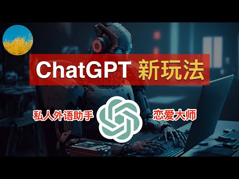 【ChatGPT 超神新玩法】ChatGPT 让不懂外语的人也能跟外国人丝滑聊天！ChatGPT 教你谈恋爱｜数字牧民LC