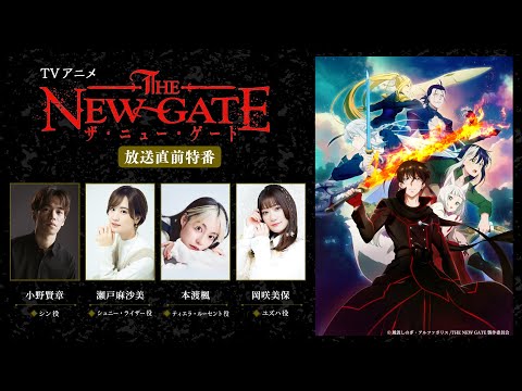 TVアニメ『THE NEW GATE』放送直前特番│出演：小野賢章、瀬戸麻沙美、本渡楓、岡咲美保