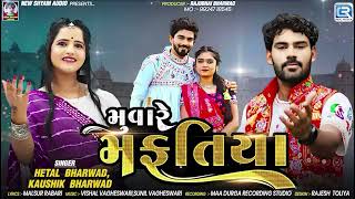 મુવારે મફતિયા | Muvare Mafatiya | Kaushik Bharwad | Hetal Bharwad |Trending Song | New Gujarati Song